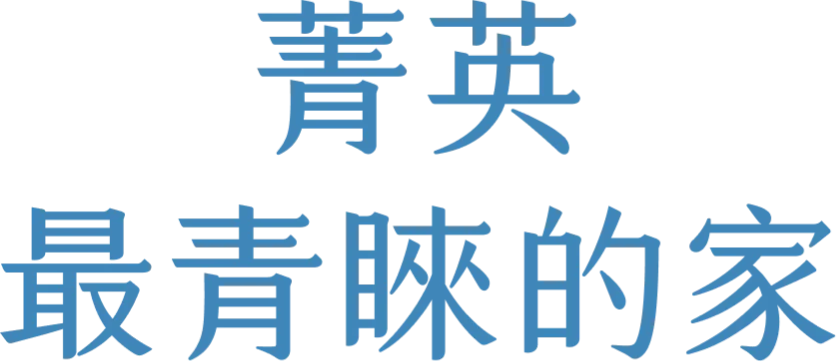 菁英最青睞的家