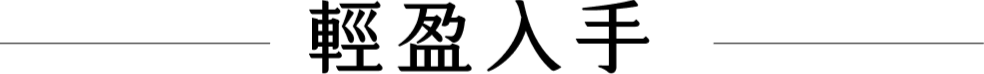 輕盈入手