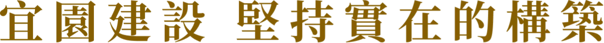 宜園建設 堅持實在的構築