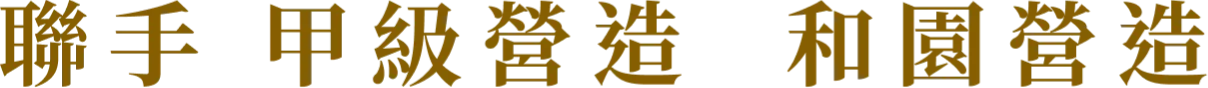 聯手甲級營造和園營造